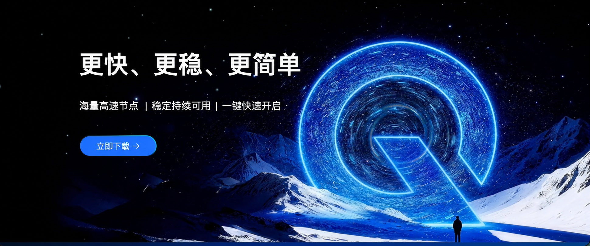 更快、更稳、更简单。海量高速节点，稳定持续可用，一键快速开启。蓝色 QuickQ 光环与雪山背景。