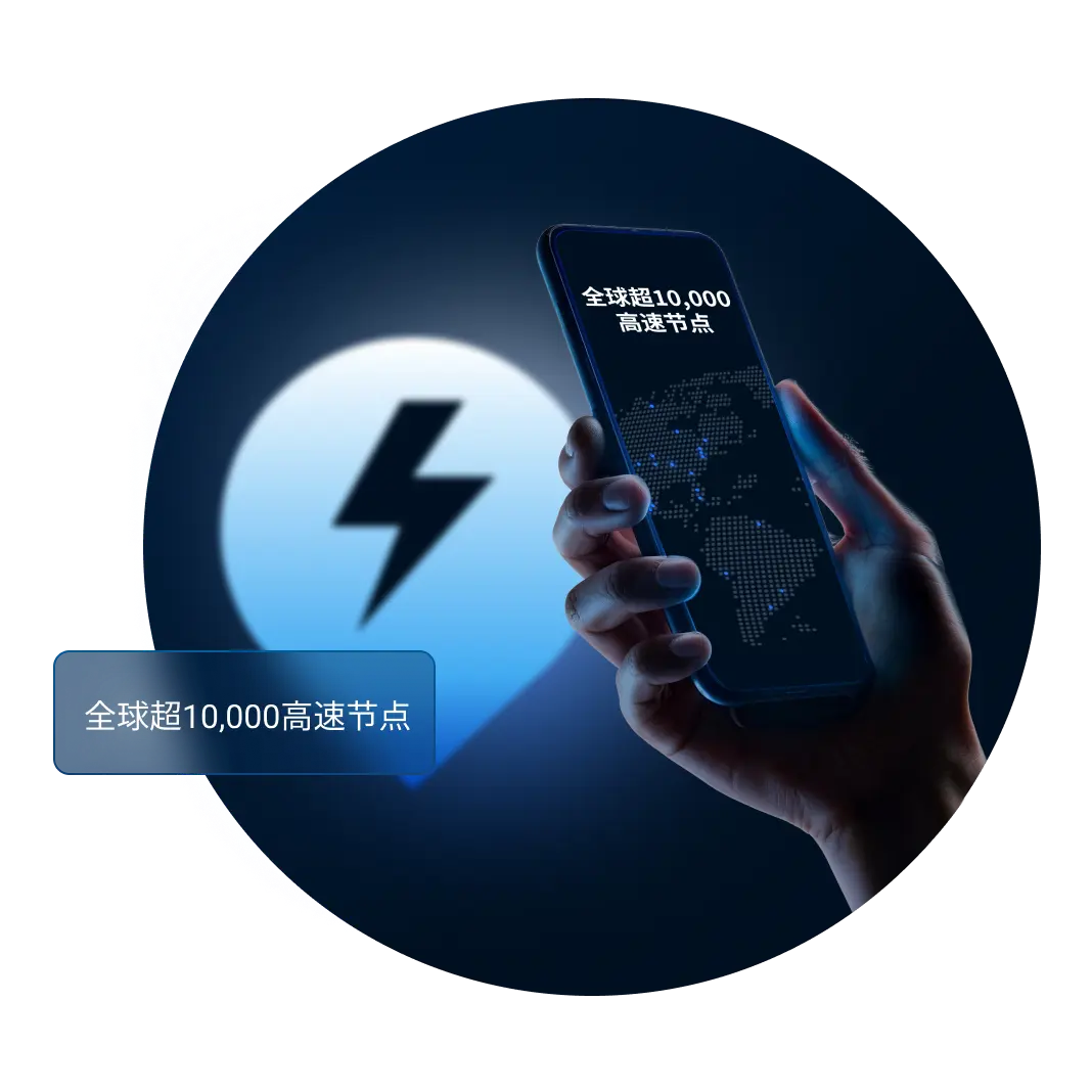 全球超 10,000 高速节点,手机与世界地图展示